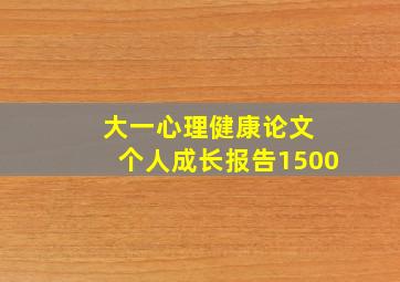 大一心理健康论文 个人成长报告1500